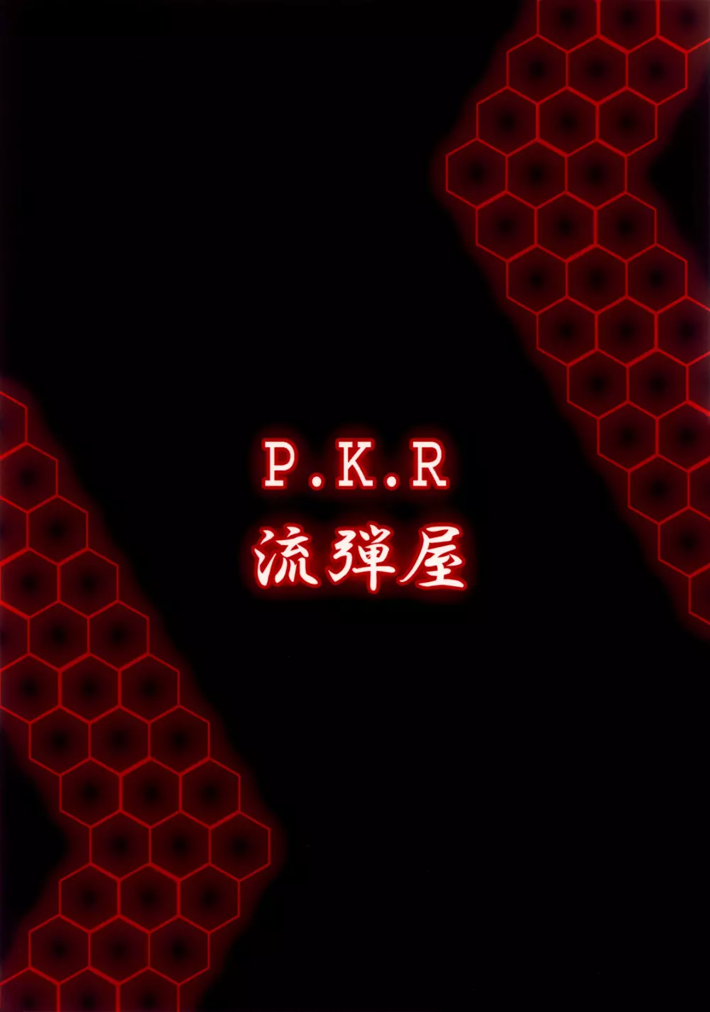 P.K.R 18ページ