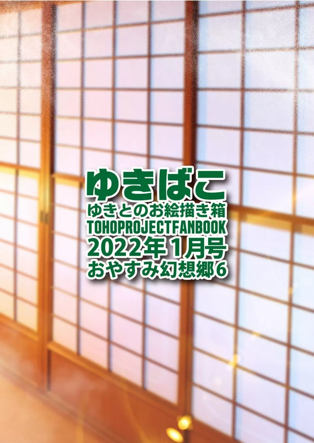 ゆきばこ ゆきとのお絵描き箱 2022年1月号 おやすみ幻想郷6 32ページ