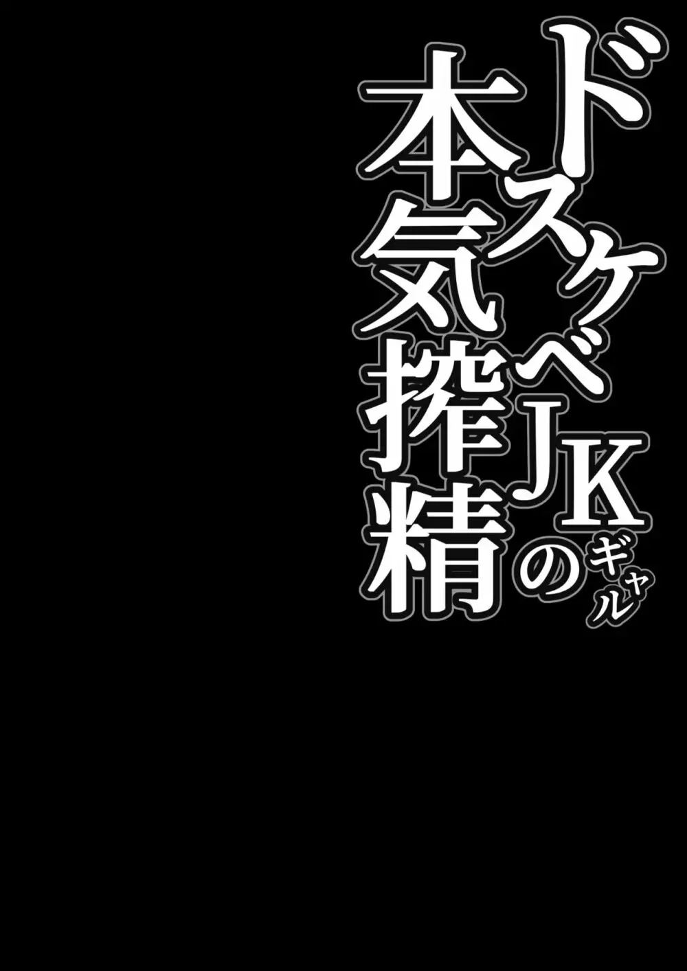 ドスケベJKギャルの本気搾精 2ページ