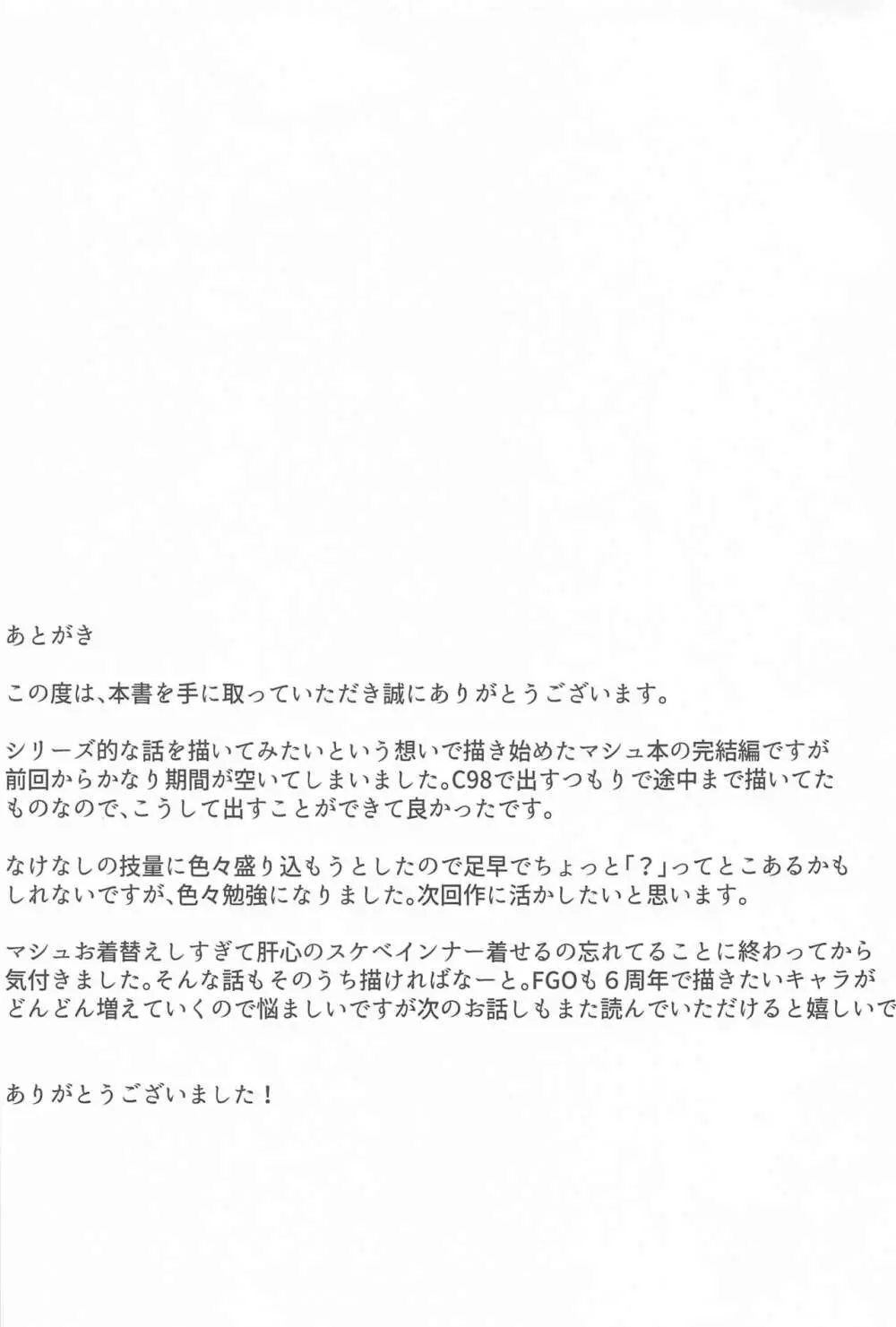 マシュと高校性活 第三話 睡眠えっち編 20ページ