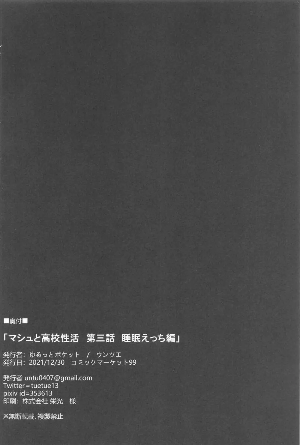 マシュと高校性活 第三話 睡眠えっち編 21ページ