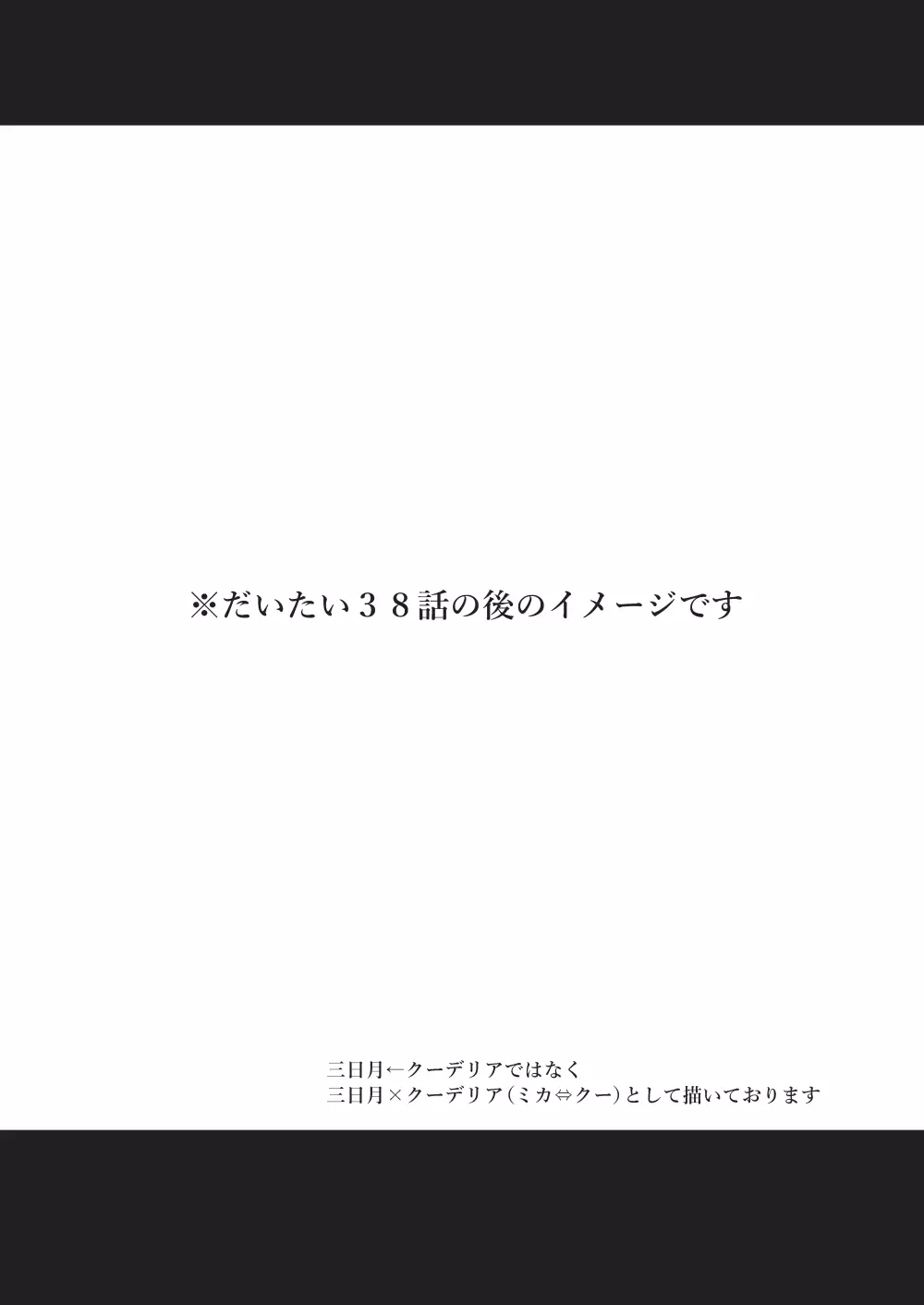 三日月、子作りしませんか!? 2ページ