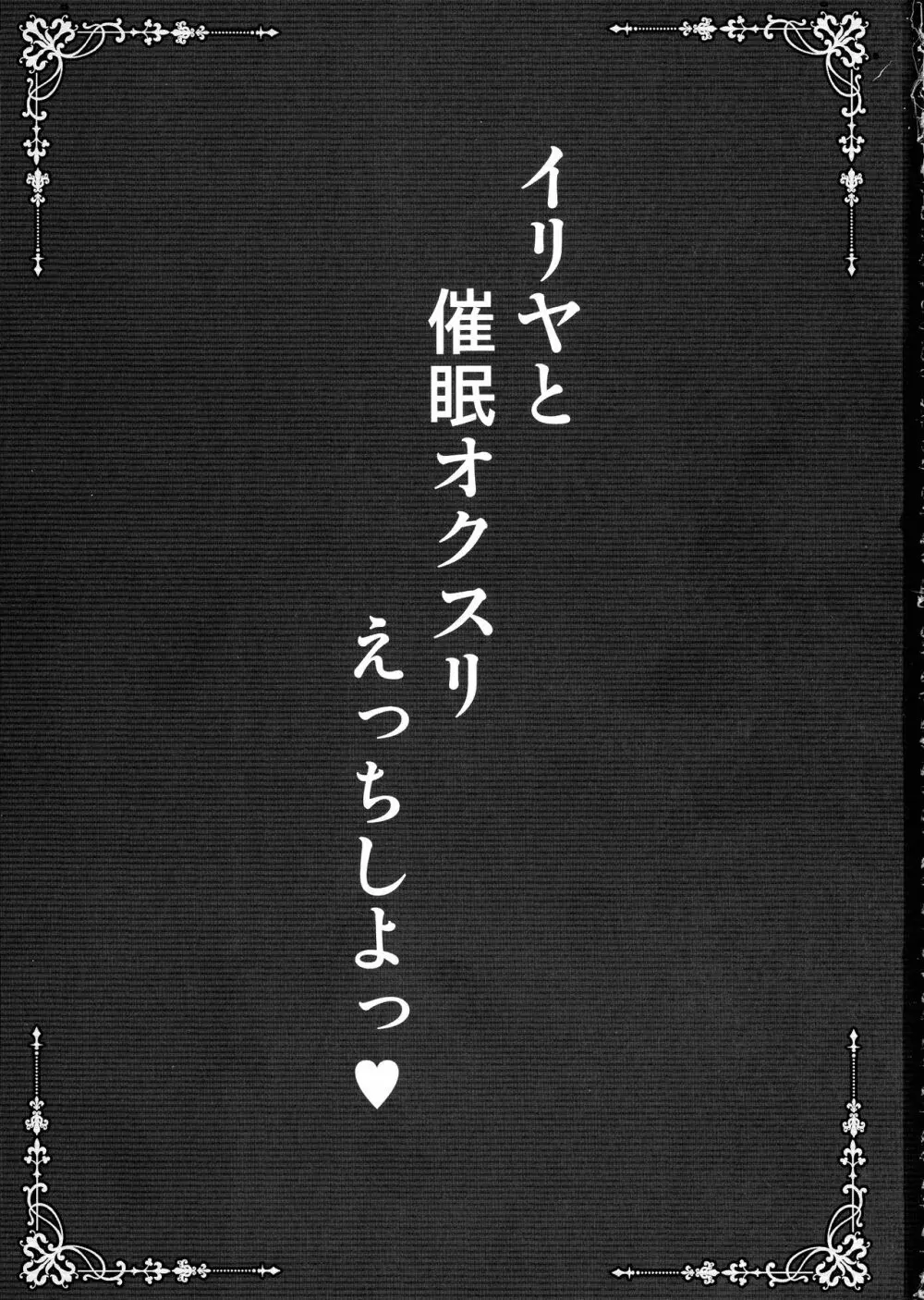 イリヤと催眠オクスリえっちしよ 3ページ