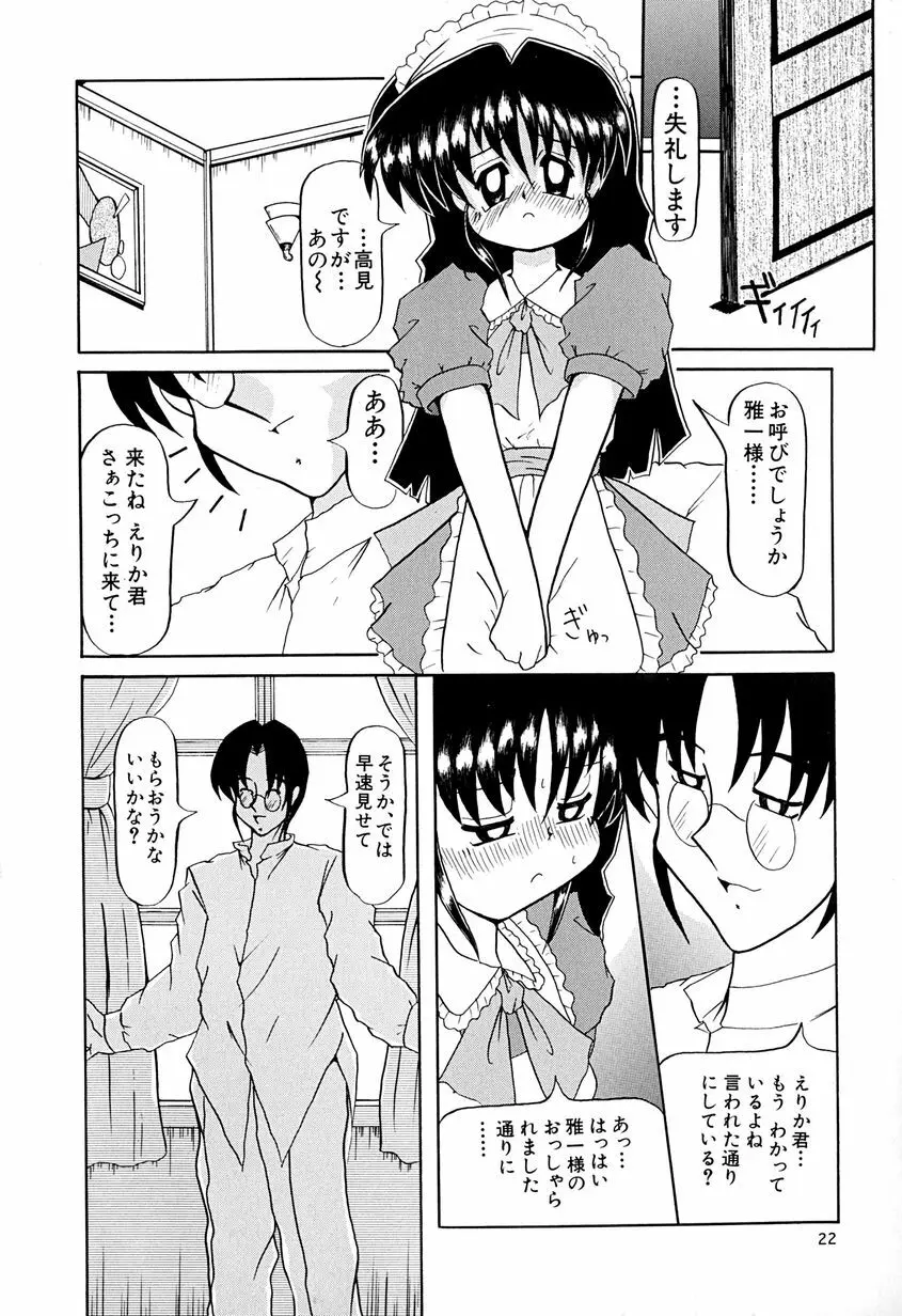 女の子を飼う瞬間 25ページ