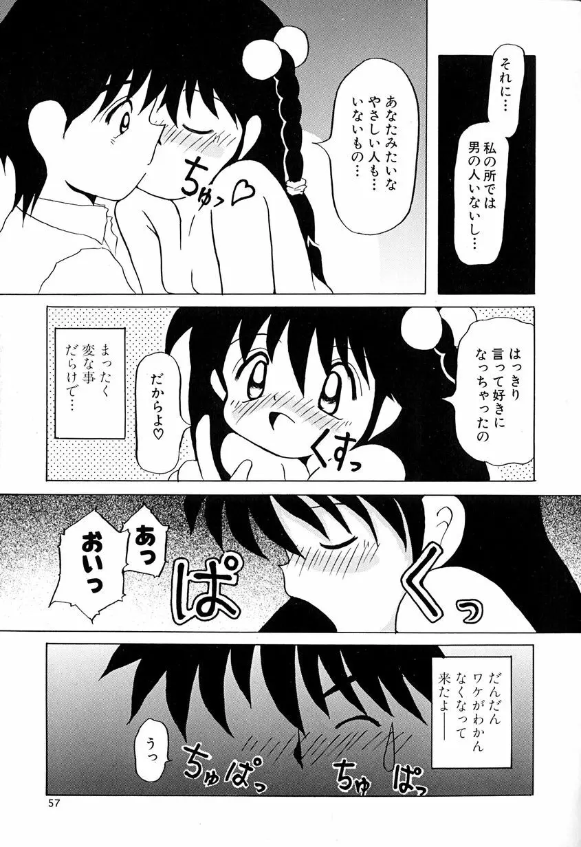 女の子を飼う瞬間 60ページ