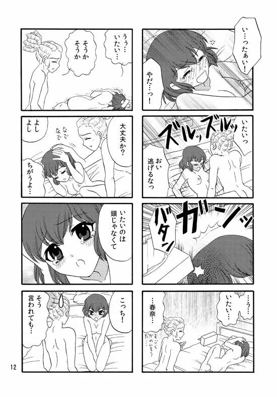 ＷＥＢ再録鬼春マンガ『はじめて』 11ページ