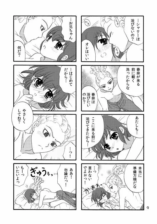 ＷＥＢ再録鬼春マンガ『はじめて』 8ページ