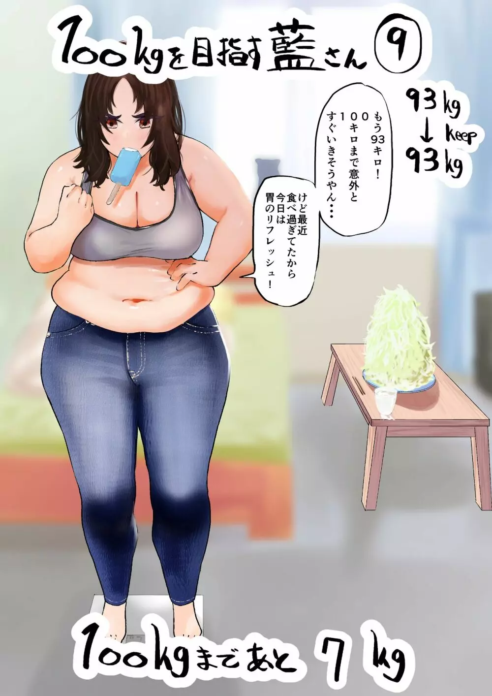 100日後に10キロ太る藍さん + 100㎏を目指す藍さん 50ページ