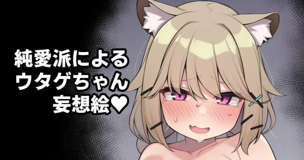 純愛派によるウタゲちゃん妄想絵♥