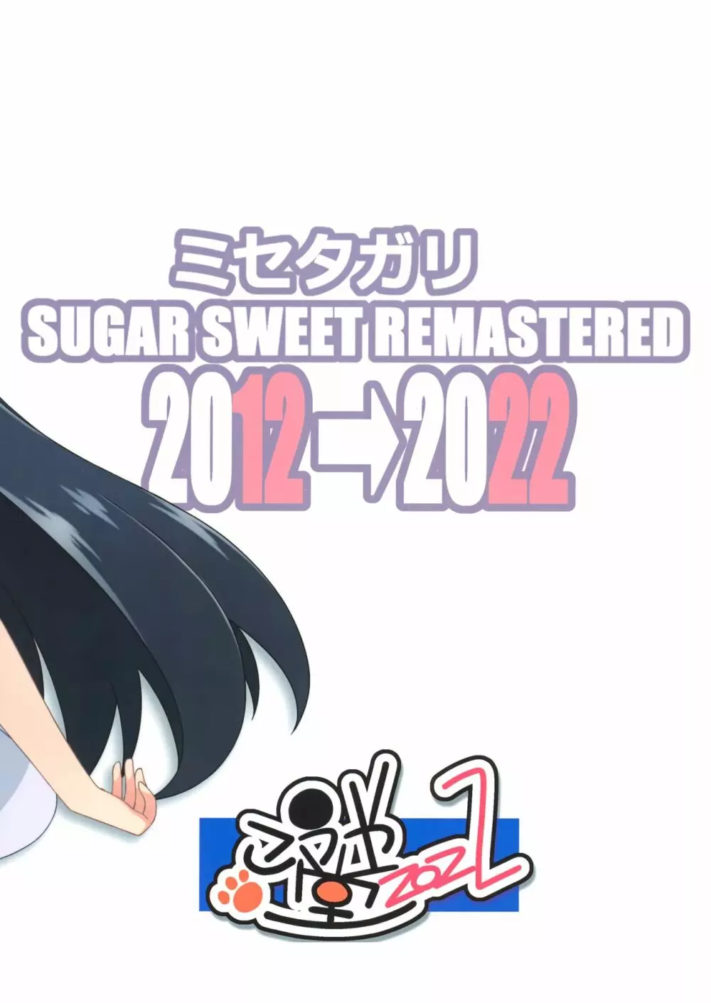 ミセタガリ SUGAR SWEET REMASTERED 42ページ