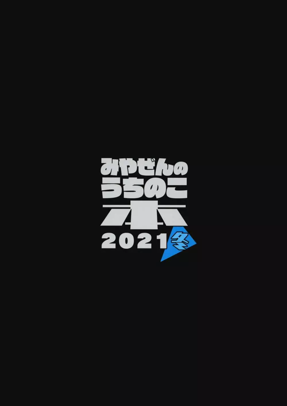 みやぜんのうちのこ本2021冬 32ページ