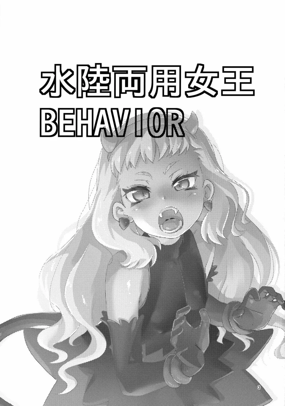 水陸両用女王BEHAVIOR 2ページ