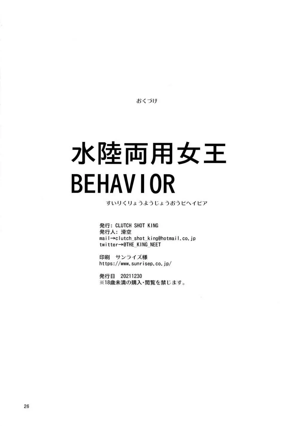 水陸両用女王BEHAVIOR 25ページ