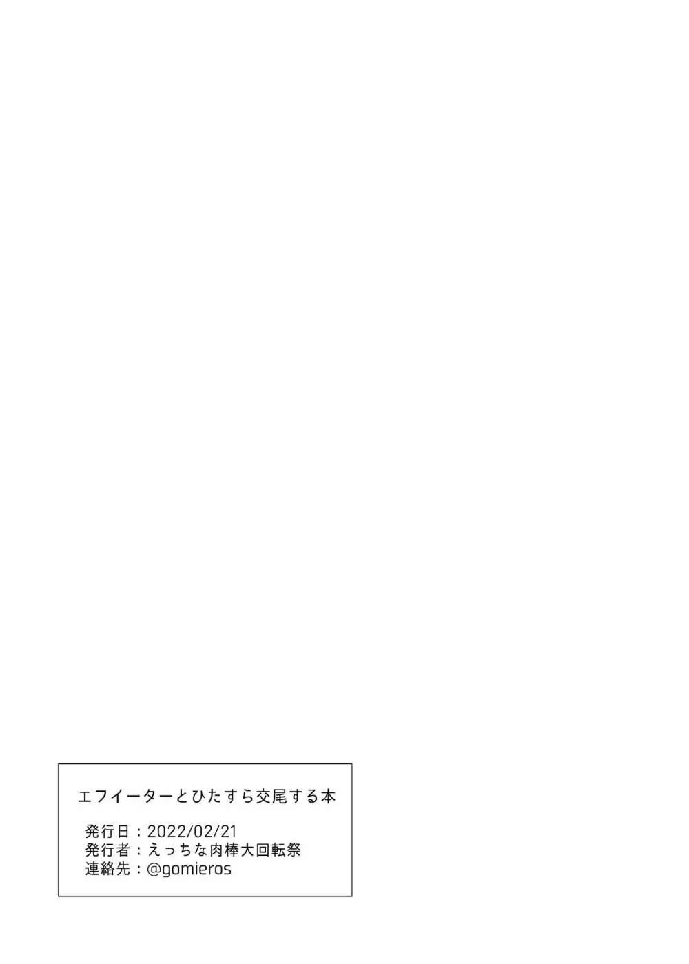 エフイーターとひたすら交尾する本 13ページ