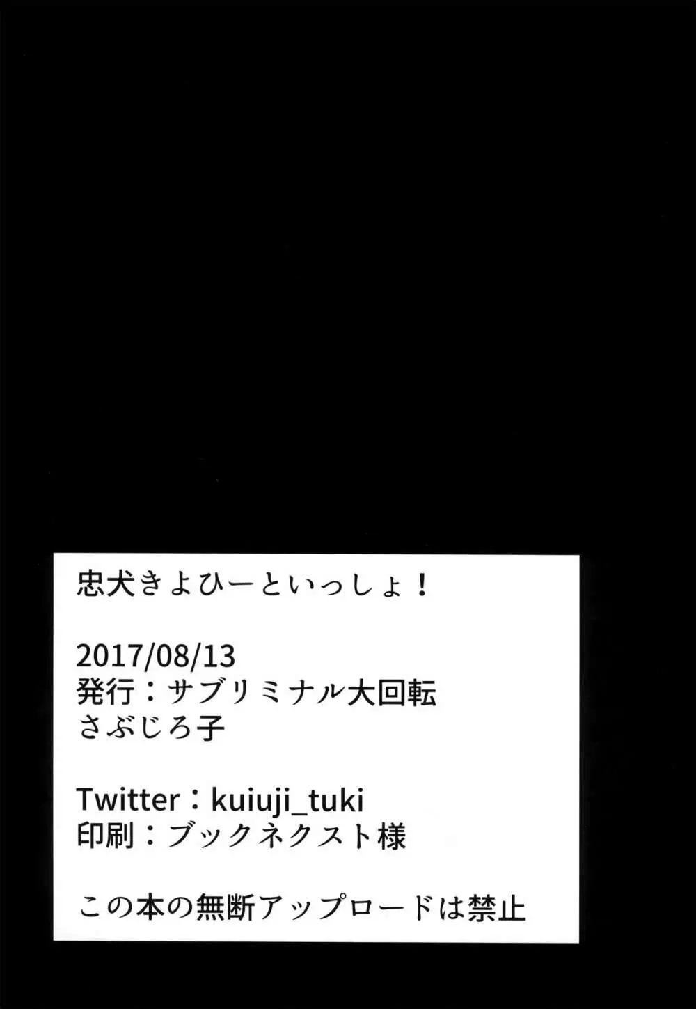 忠犬きよひーといっしょ！ 28ページ