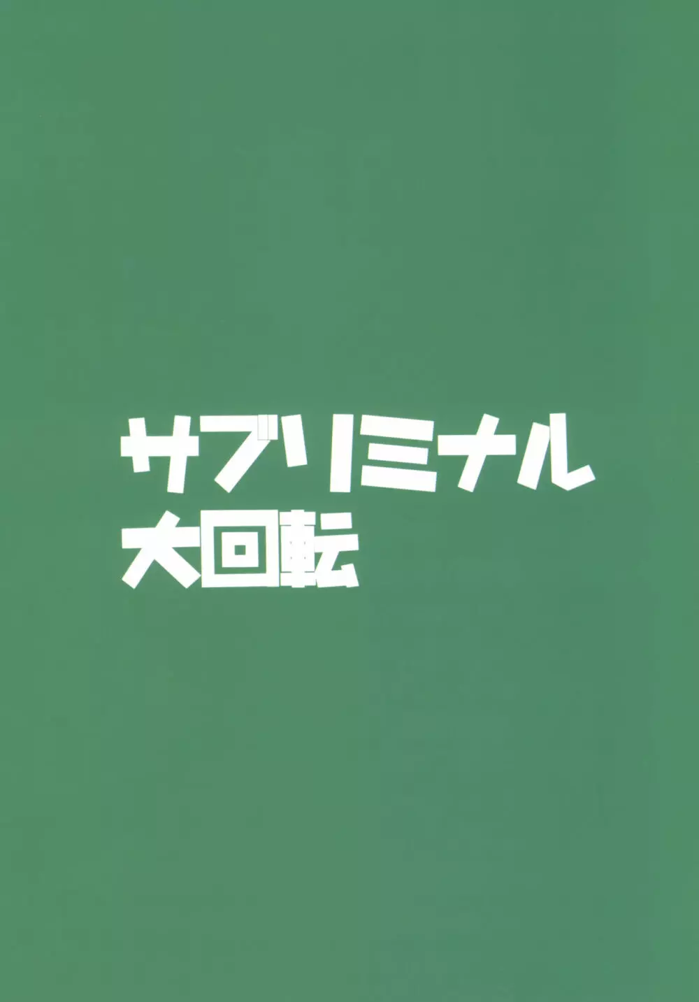 忠犬きよひーといっしょ！ 29ページ