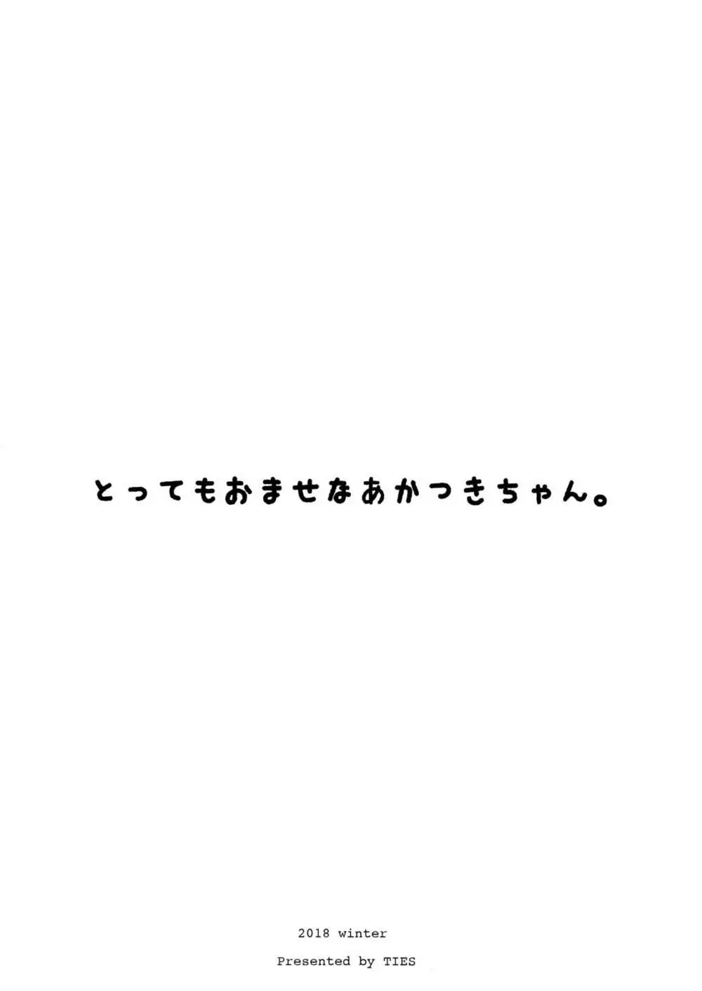 とってもおませなあかつきちゃん。 12ページ