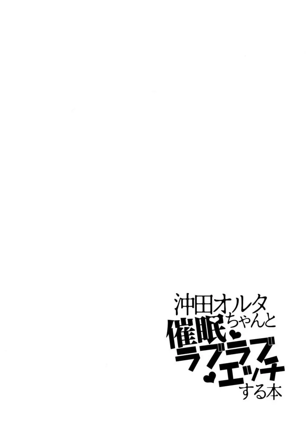 沖田オルタちゃんと催眠ラブラブエッチする本 3ページ