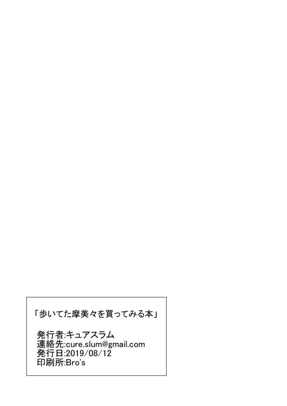 歩いてた摩美々を金で買ってみる本 24ページ