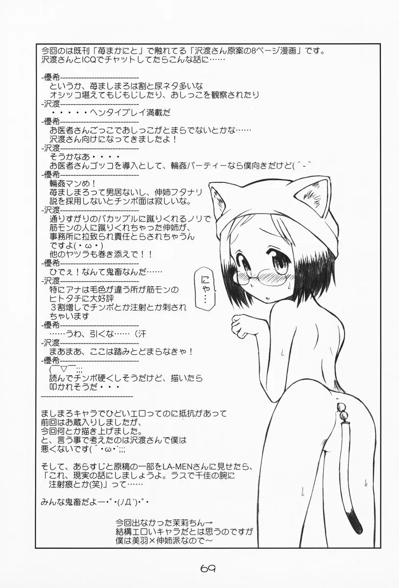 苺まはまん 68ページ