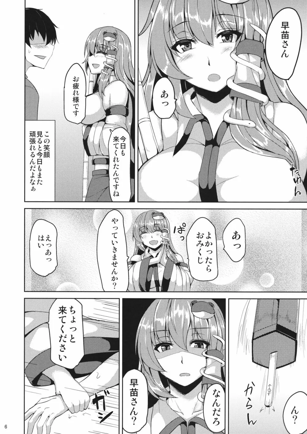 早苗さんと秘密なおみくじ 5ページ