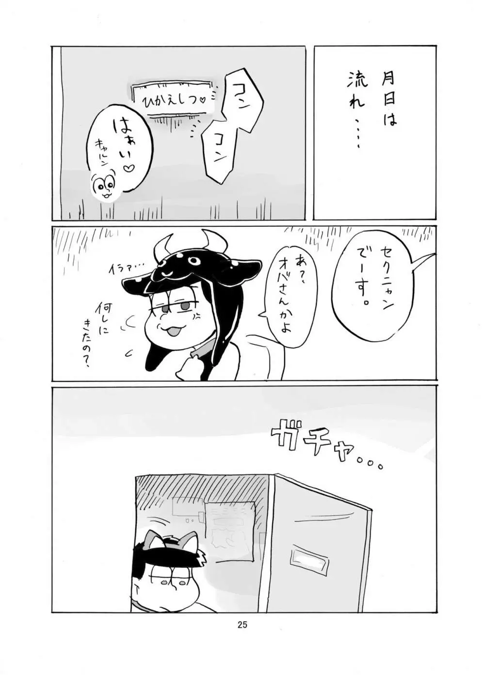 しあわせわんにゃんかぞく 26ページ