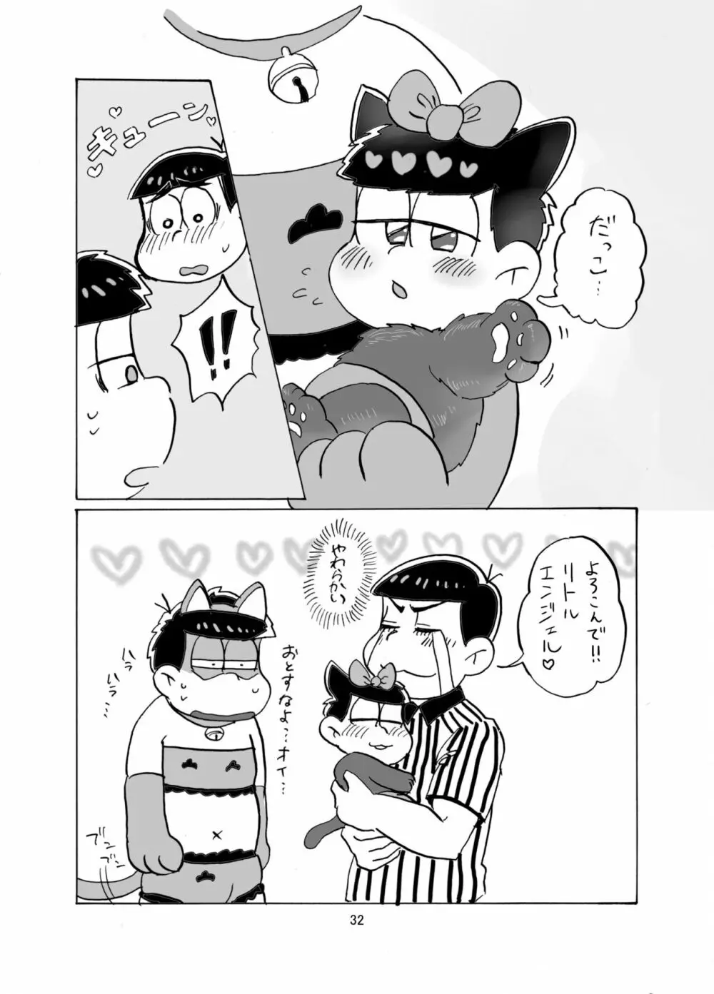 しあわせわんにゃんかぞく 33ページ