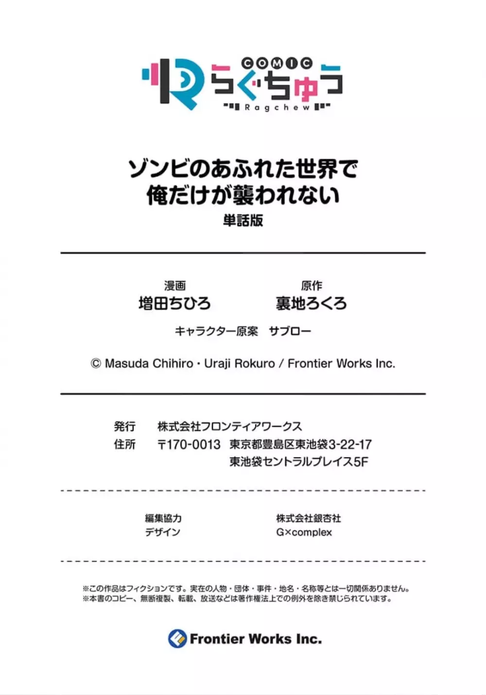 ゾンビのあふれた世界で俺だけが襲われない_01～10 203ページ