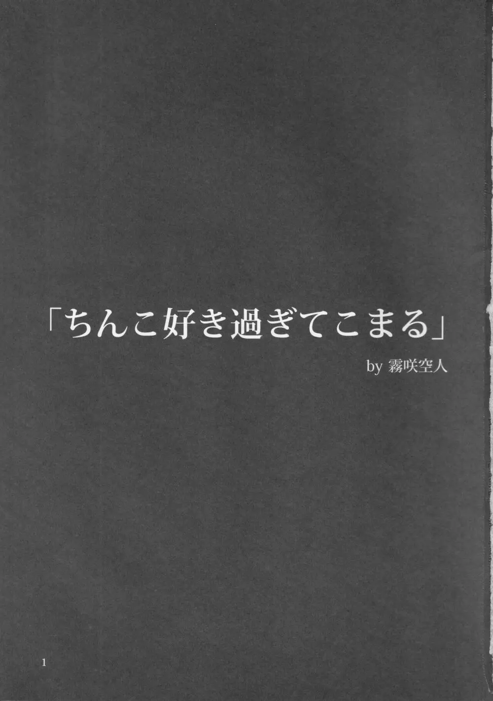 おちんちんランドin幻想郷 2ページ