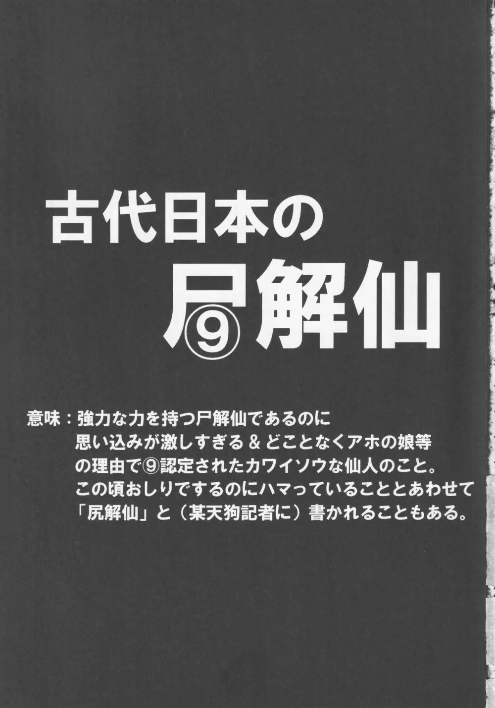 古代日本の尻解仙 2ページ