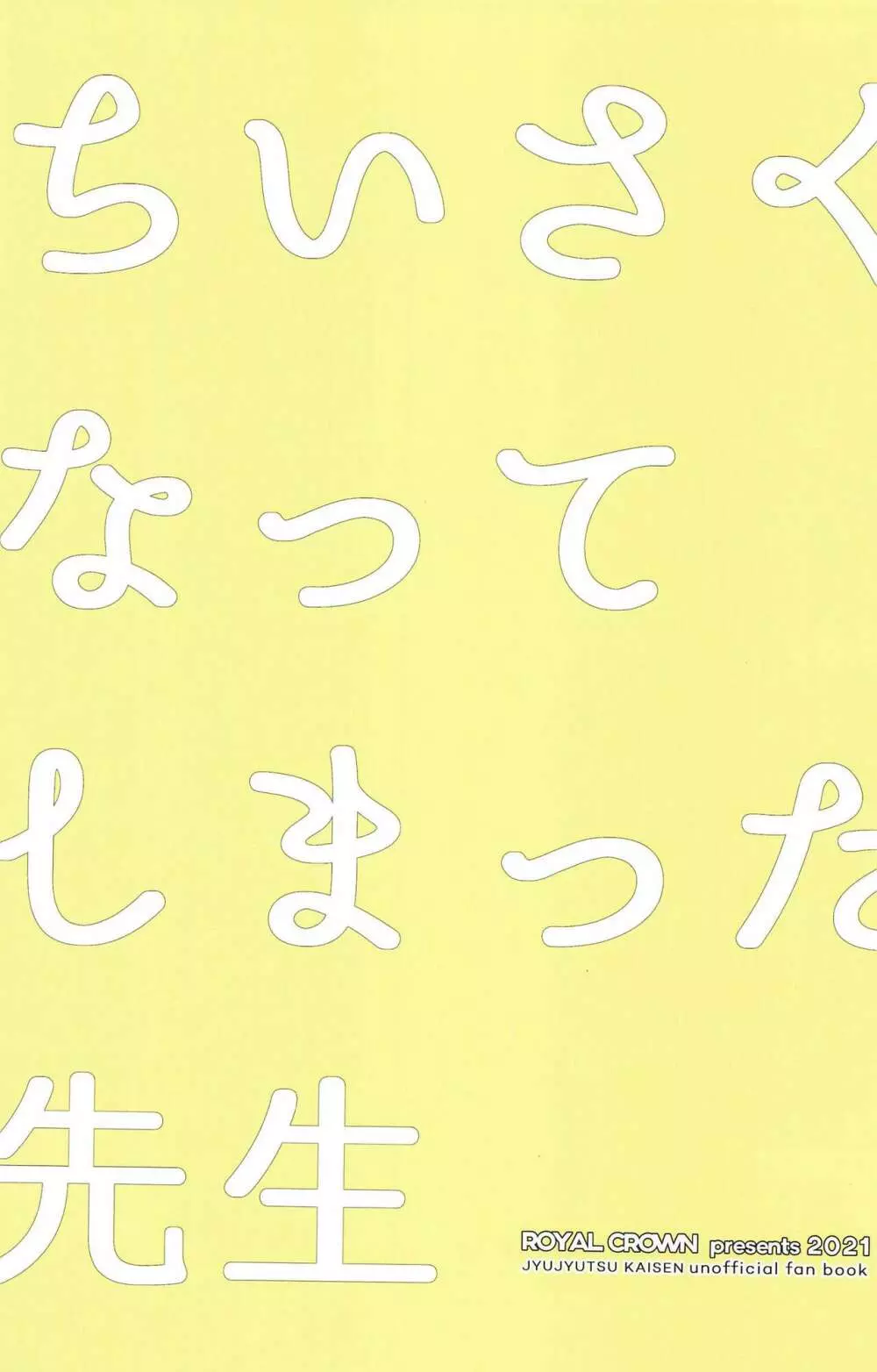 ちいさくなってしまった先生 32ページ