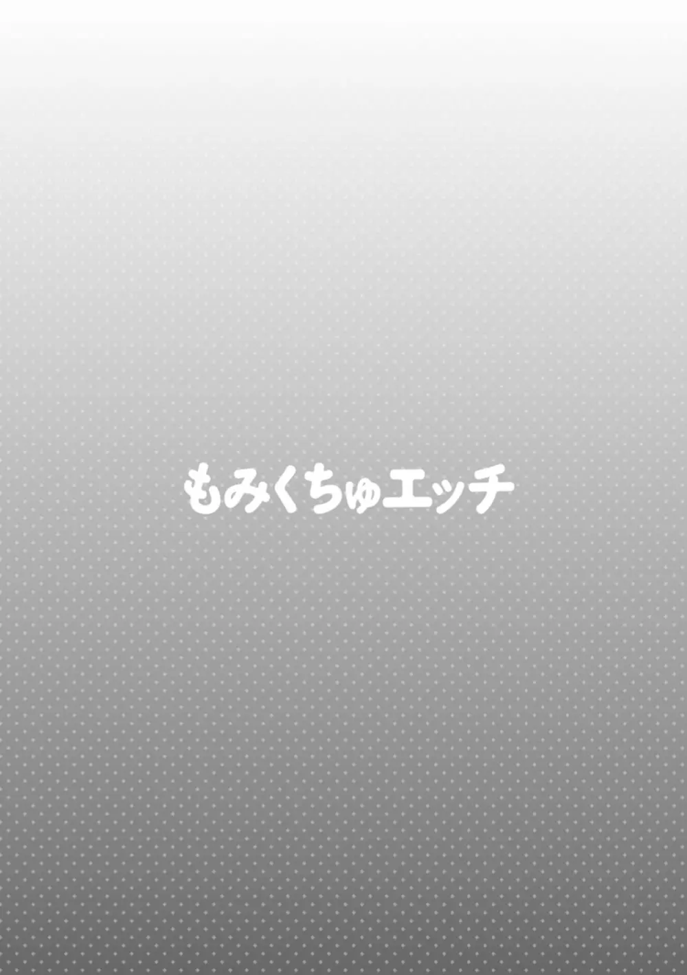 もみくちゅエッチ 98ページ