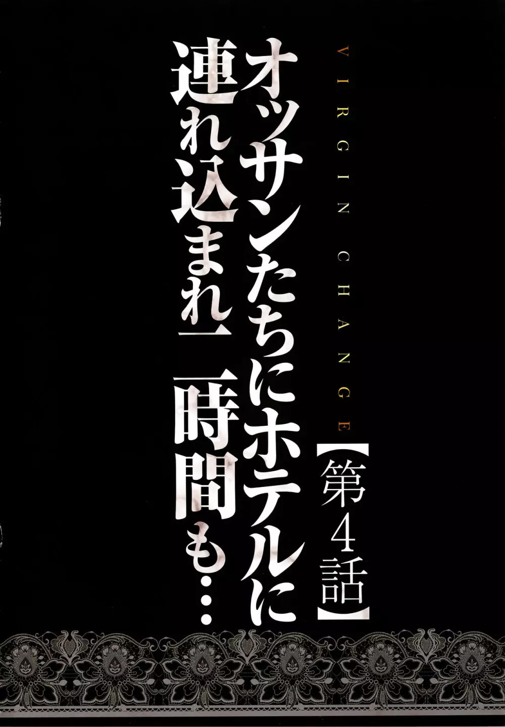 ヴァージンチェンジ【フルカラー完全版】 79ページ