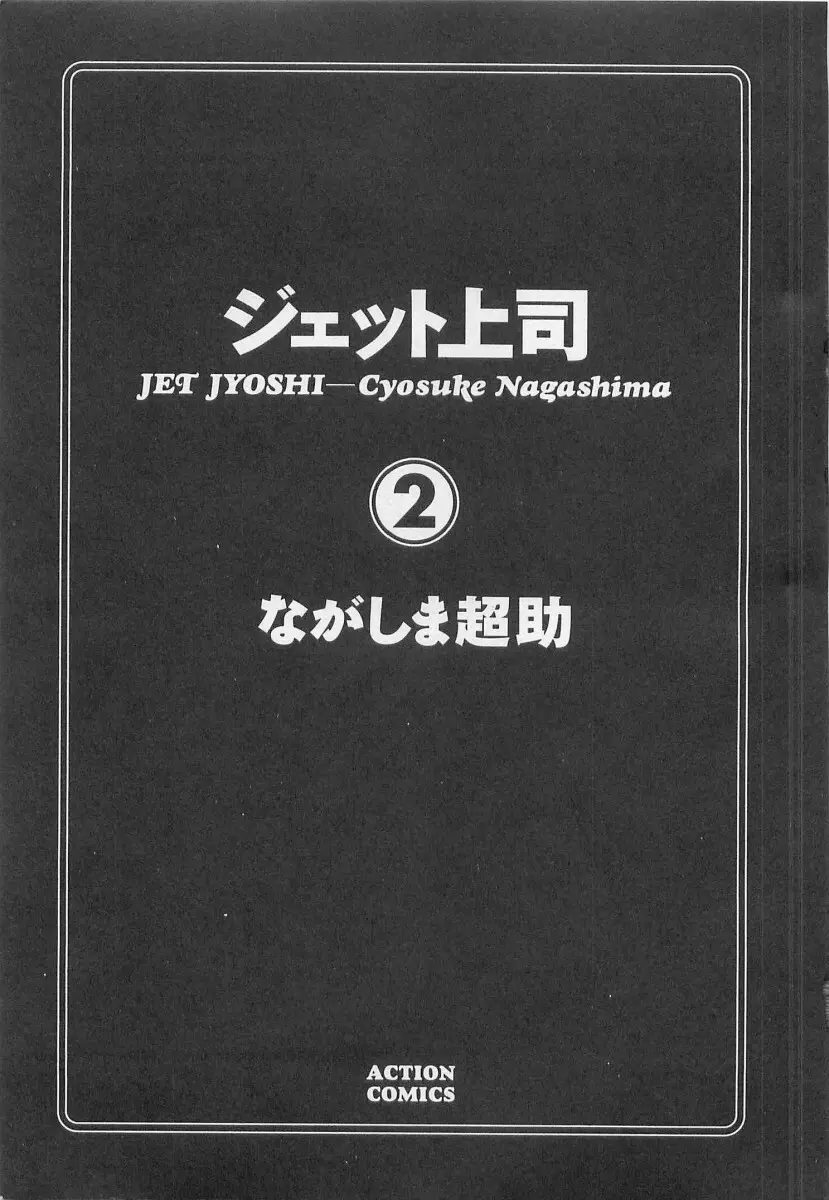 ジェット上司 2 5ページ