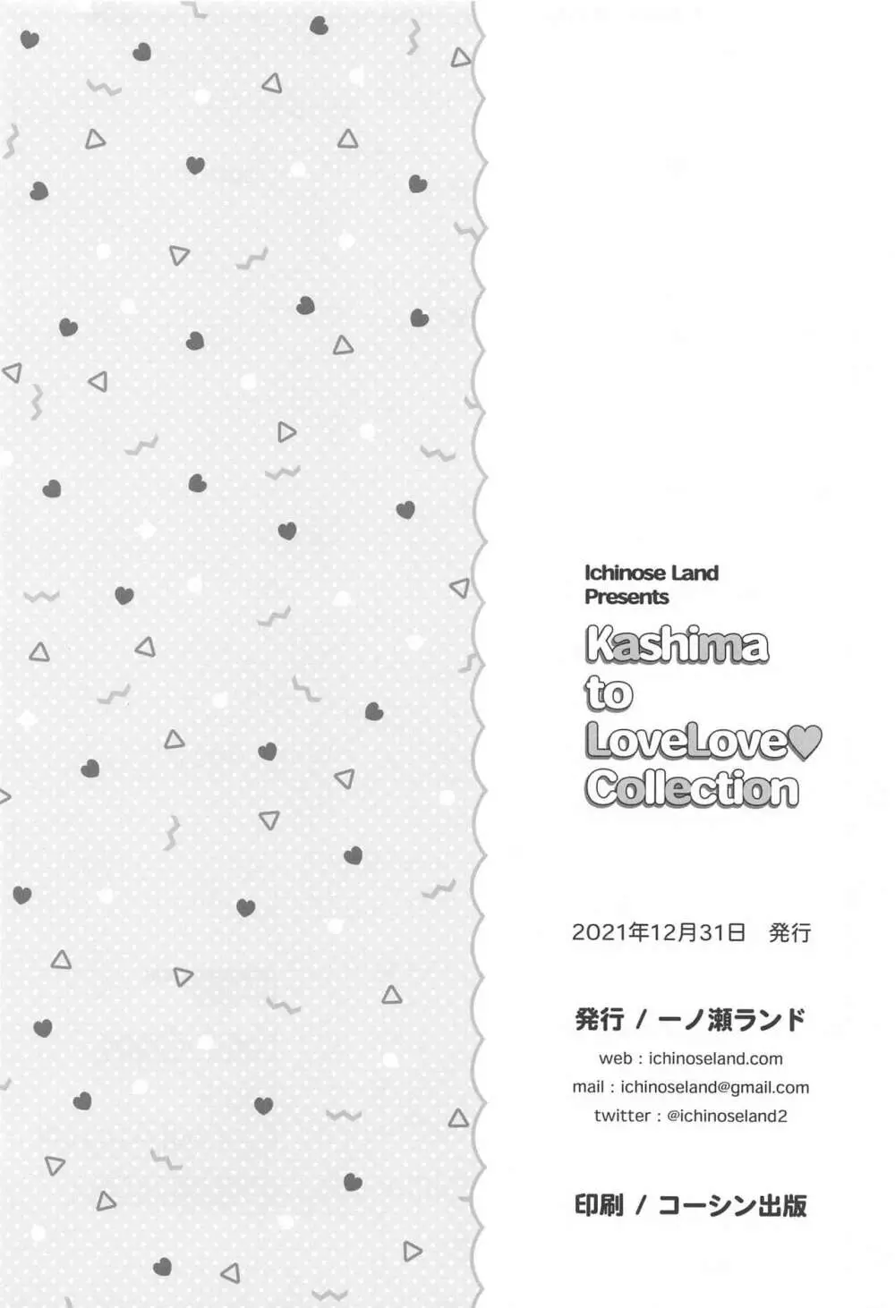 鹿島とラブラブ総集編 119ページ