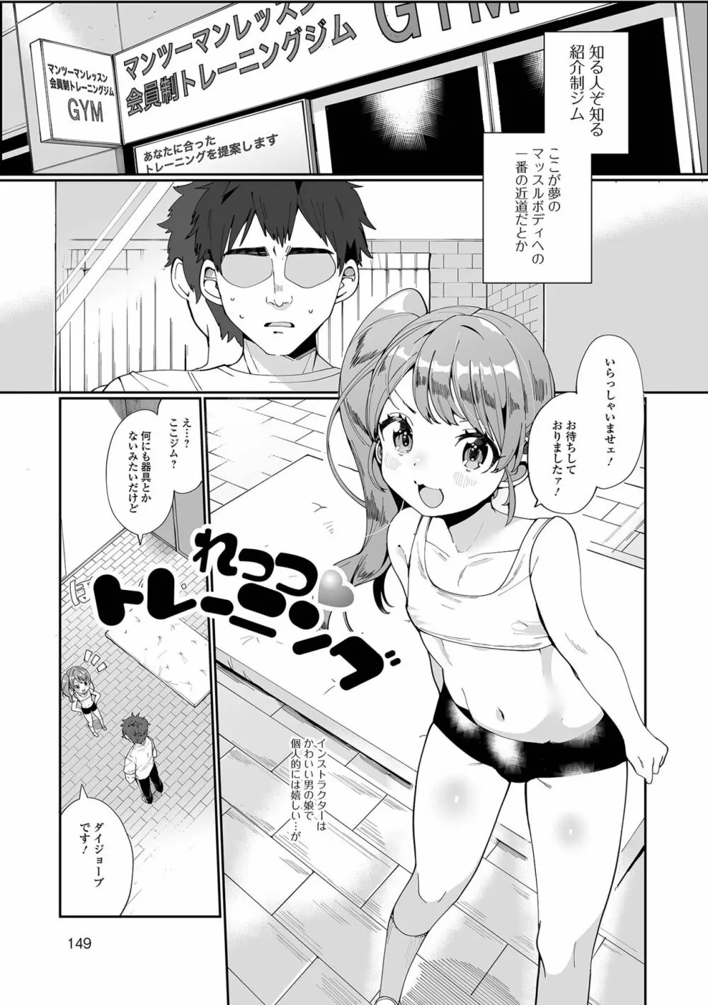 でりしゃす男の娘〜外はむちむち中はとろとろ〜 149ページ