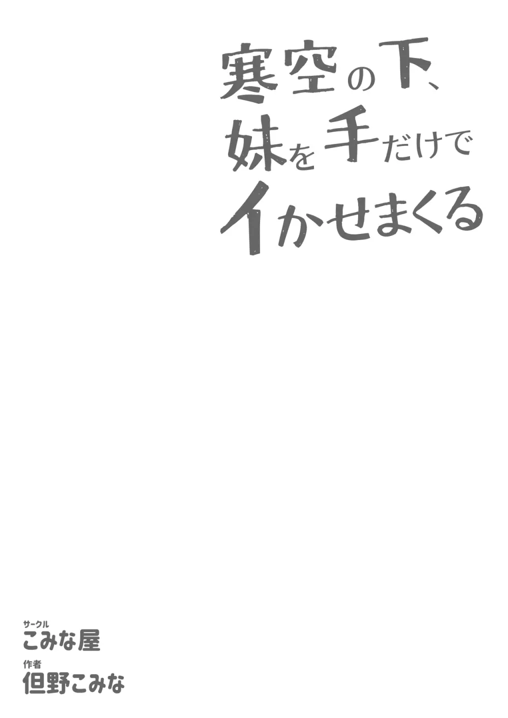 寒空の下、妹を手だけでイかせまくる ～クリでたくさん連続絶頂させたあとに、Gスポ・ポルチオも虐めます。～ 63ページ