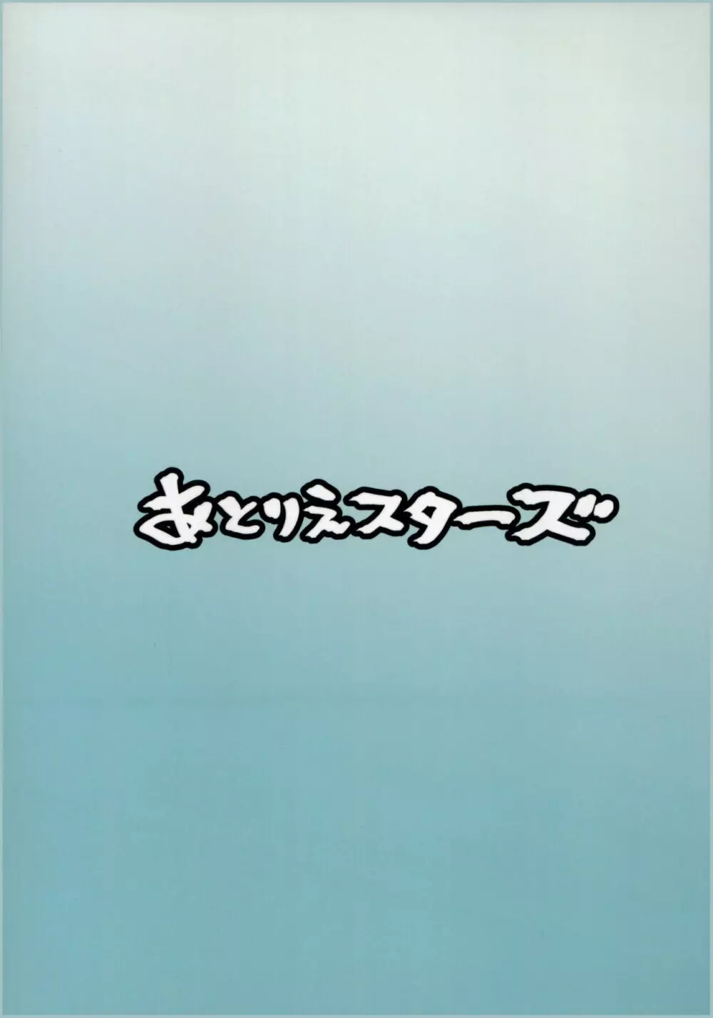 ガーディアンテイル蒸 34ページ