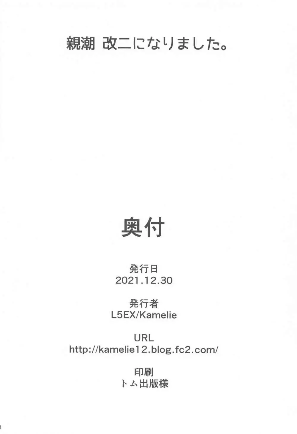 親潮 改二になりました。 27ページ