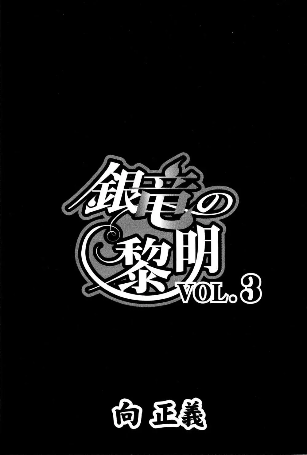 銀竜の黎明 VOL.3 8ページ