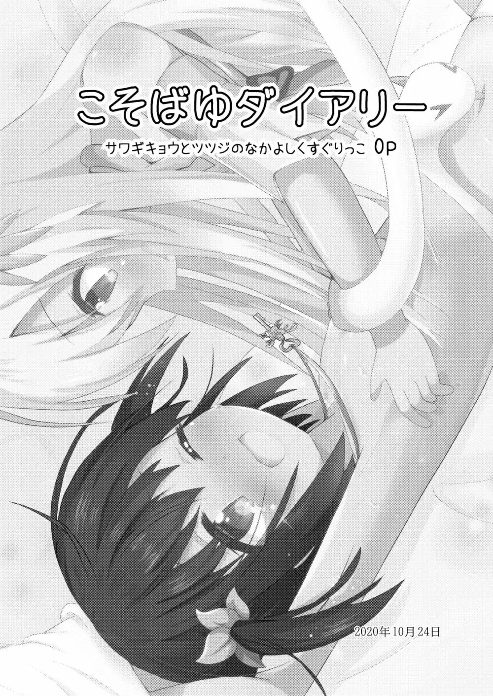 こそばゆダイアリー サワギキョウとツツジのなかよしくすぐりっこ0p おまけつき 9ページ