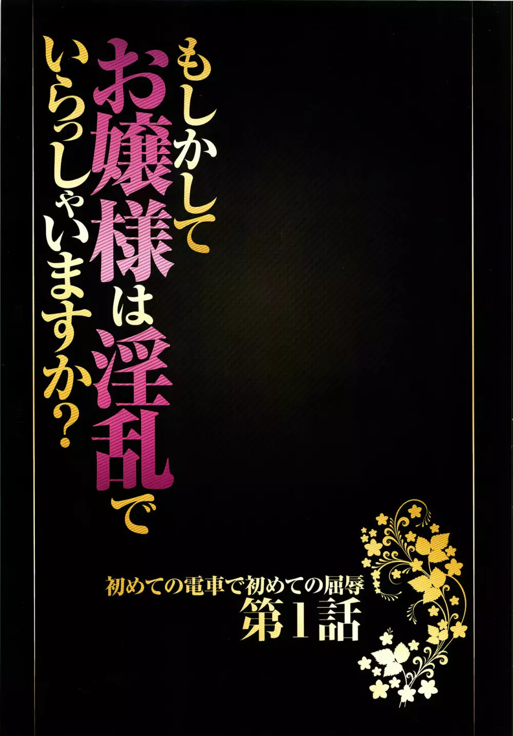 ムリヤリ犯されてこんなに感じてしまわれるなんて… もしかしてお嬢様は淫乱でいらっしゃいますか？ 【フルカラー完全版】 10ページ