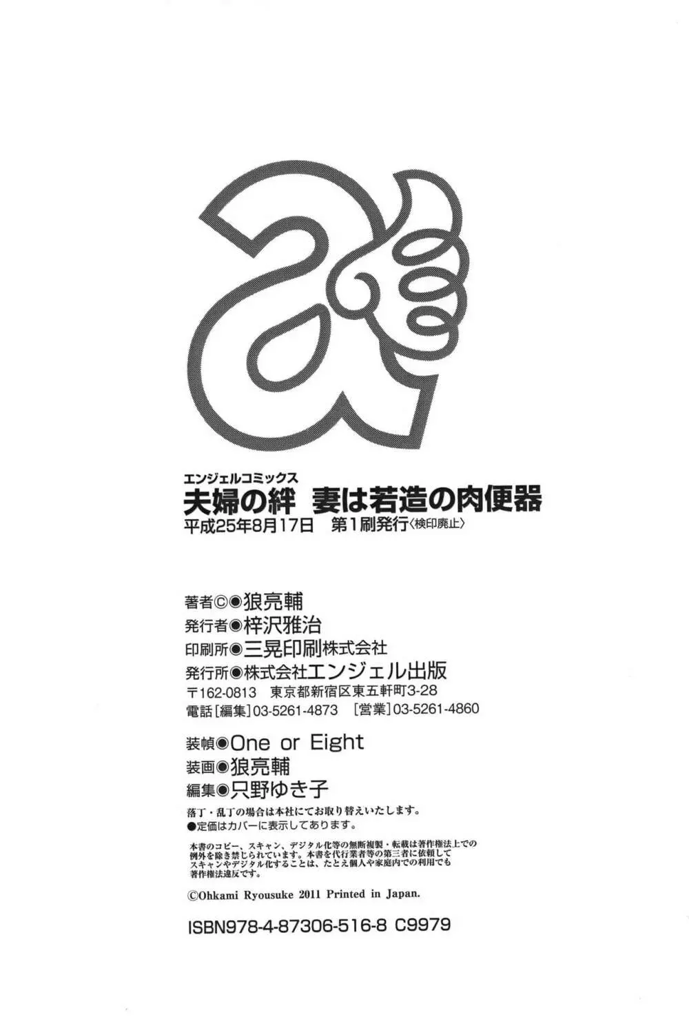 [狼亮輔] 夫婦の絆 ~妻は若造の肉便器~ + とらのあな限定 描き下ろし小册子 211ページ