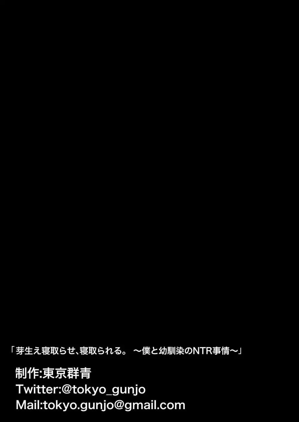 芽生え寝取らせ、寝取られる。 ～僕と幼馴染のNTR事情～ 64ページ