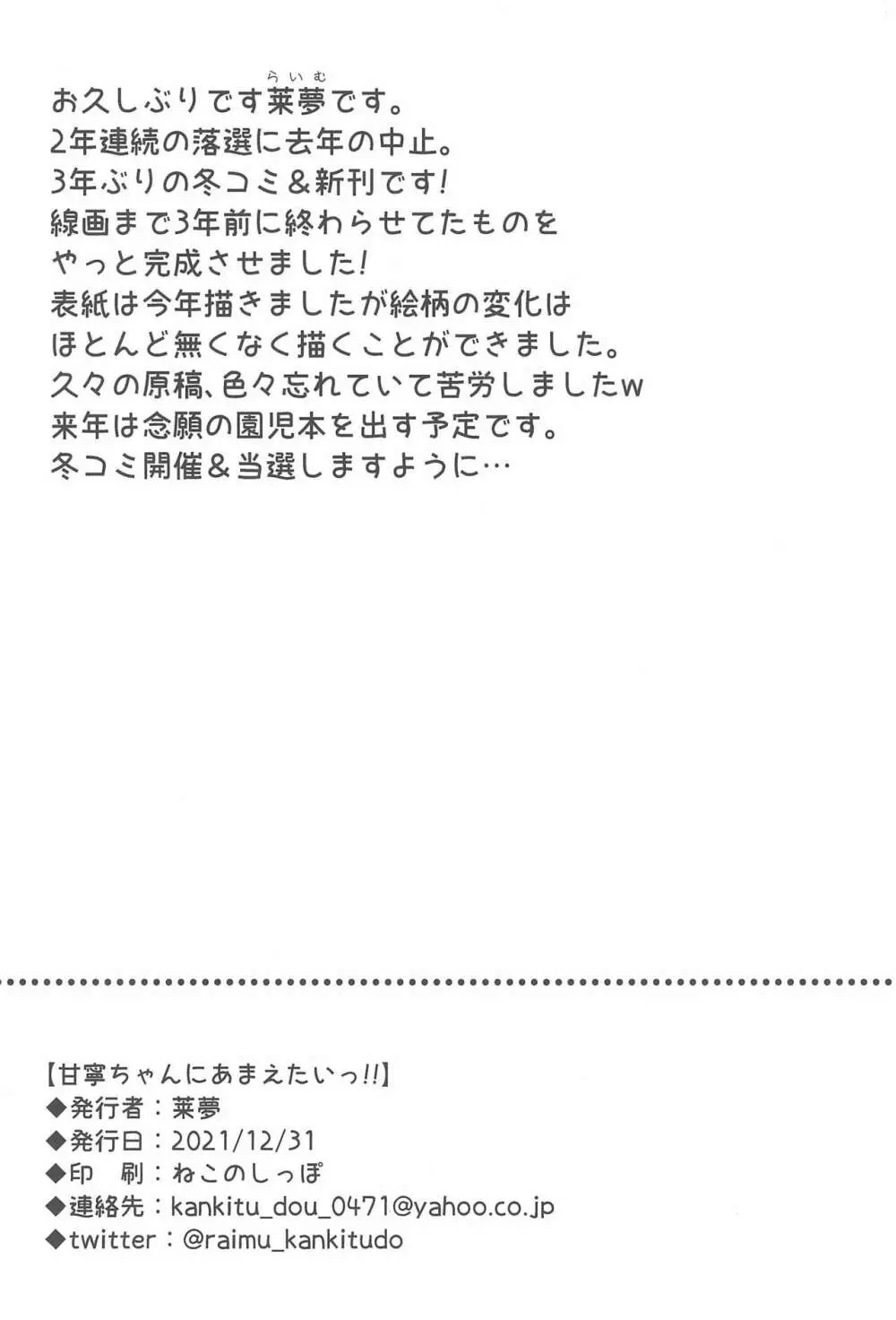 甘寧ちゃんにあまえたいっ!! 22ページ