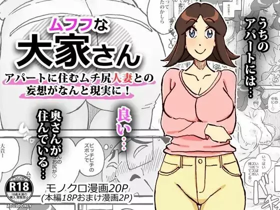 ムフフな大家さん アパートに住むムチ尻人妻との妄想がなんと現実に!