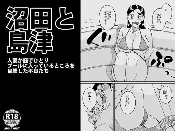 沼田と島津 人妻が庭でひとりプールに入っているところを目撃した不良たち 1ページ