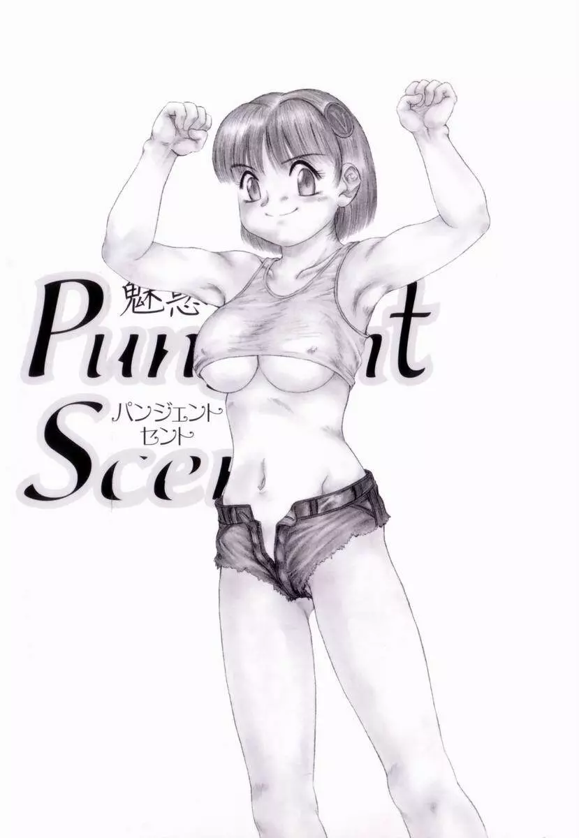 Pungent Scent 魅惑の香り 166ページ