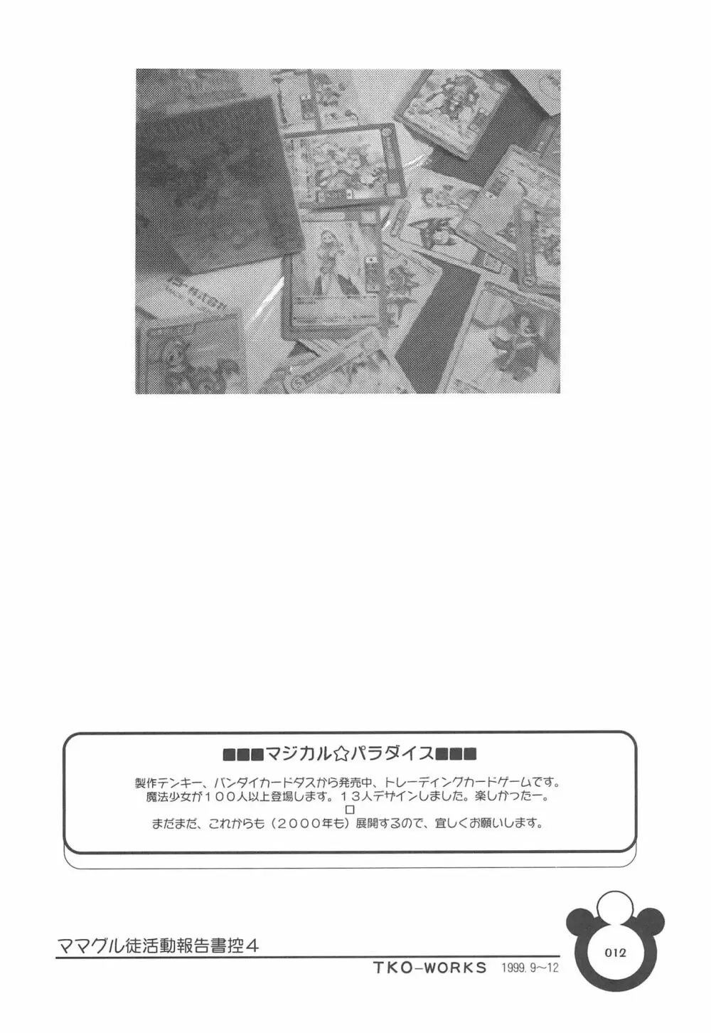 ママグル徒 活動報告書控 4 12ページ