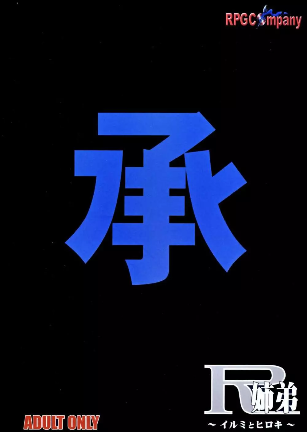 R姉弟 承 ～イルミとヒロキ～ 52ページ